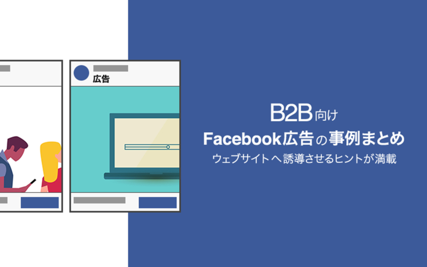 B2B向けFacebook広告の事例まとめ。ウェブサイトへ誘導させるヒントが満載
