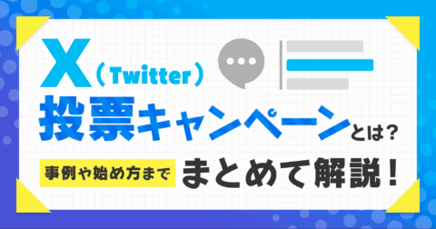 X（Twitter）投票キャンペーンとは？事例や始め方までまとめて解説！