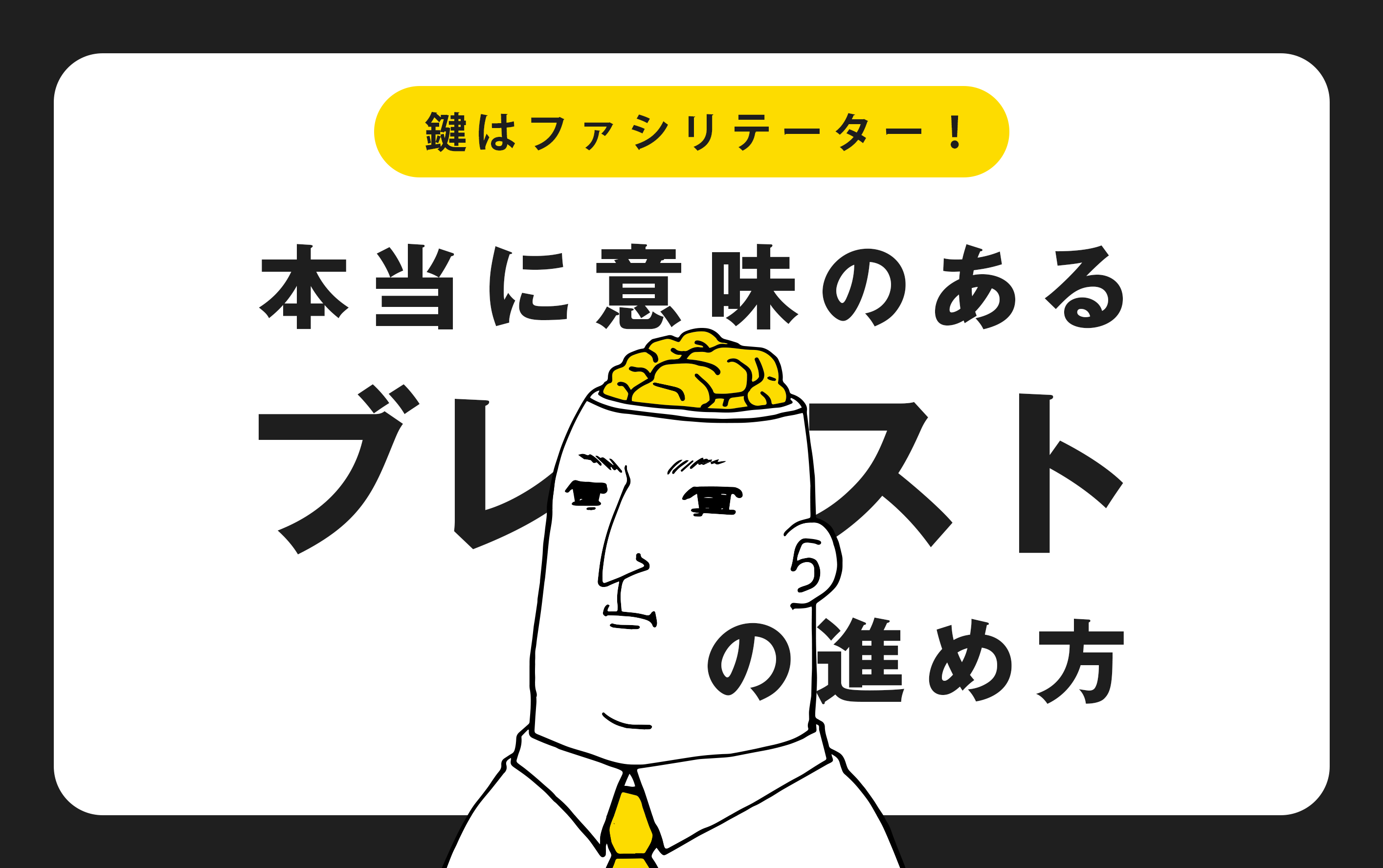鍵はファシリテーター 本当に意味のある ブレスト の進め方 株式会社noname Produce N2p デジタルプロモーション企画 制作