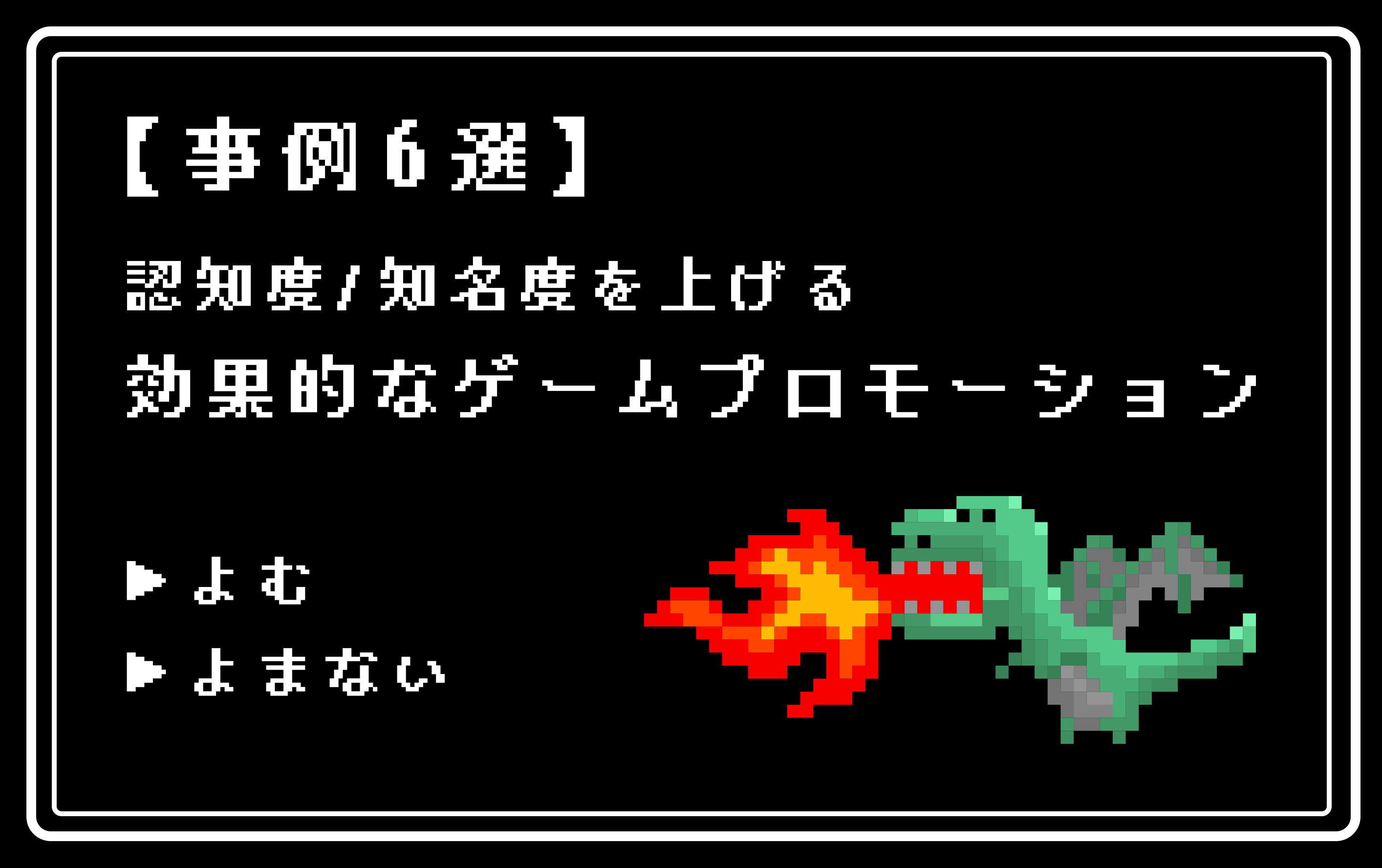 秀逸事例6選 効果的なゲームプロモーションとは 認知度 知名度を上げるために効果的な事例を解説 株式会社noname Produce 通称n2p デジタルプロモーション企画 制作