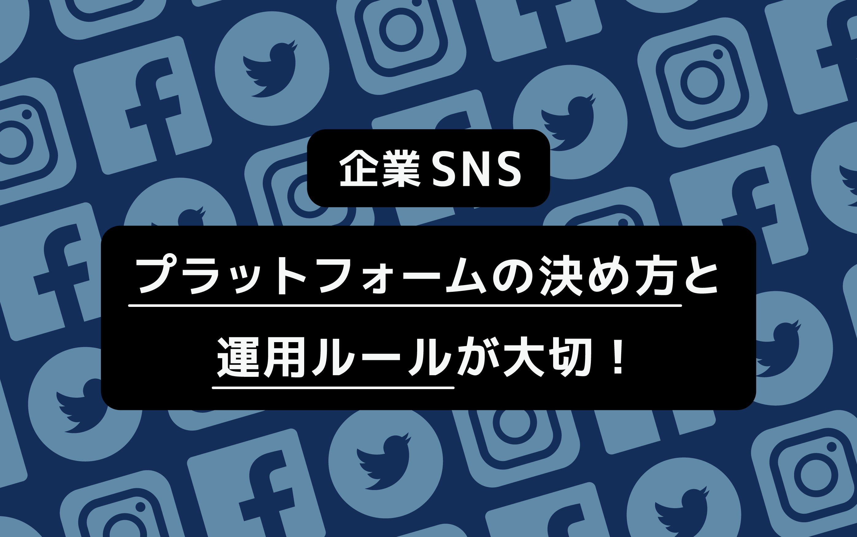 【作り方の0→1】sns運用マニュアルの原理原則を実例でイチから解説