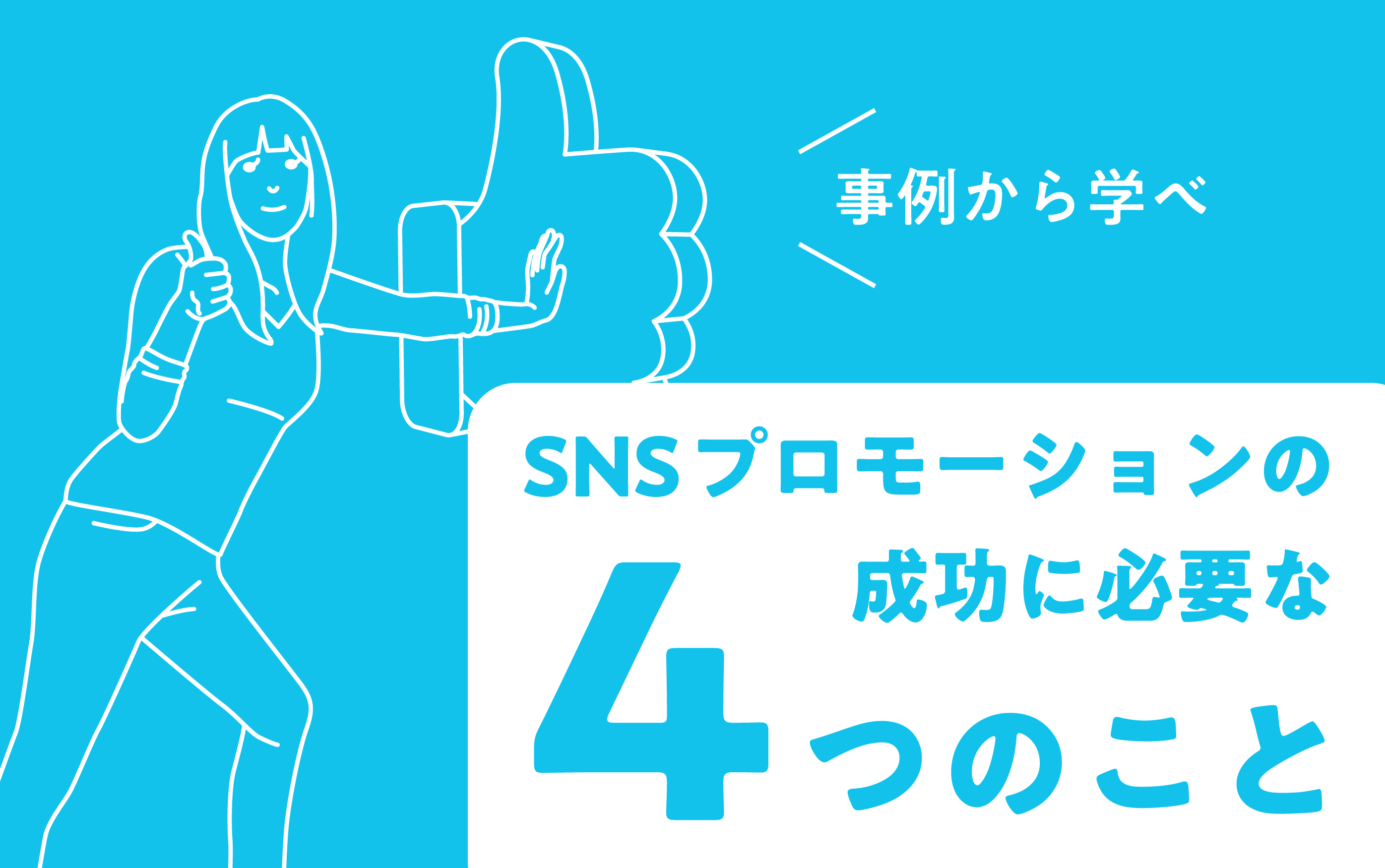 事例から学べ Snsプロモーション の成功に必要な4つのこと 株式会社noname Produce 通称n2p デジタルプロモーション企画 制作