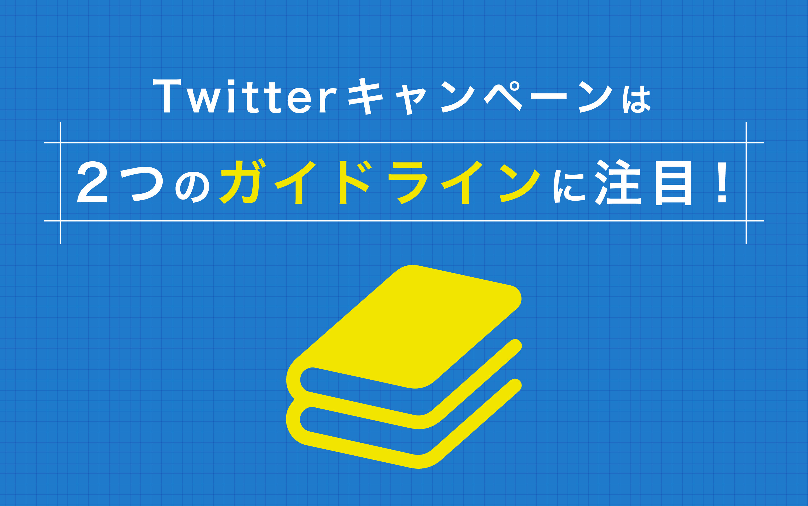 X（Twitter）キャンペーンは2つのガイドラインに注目！ | 株式会社