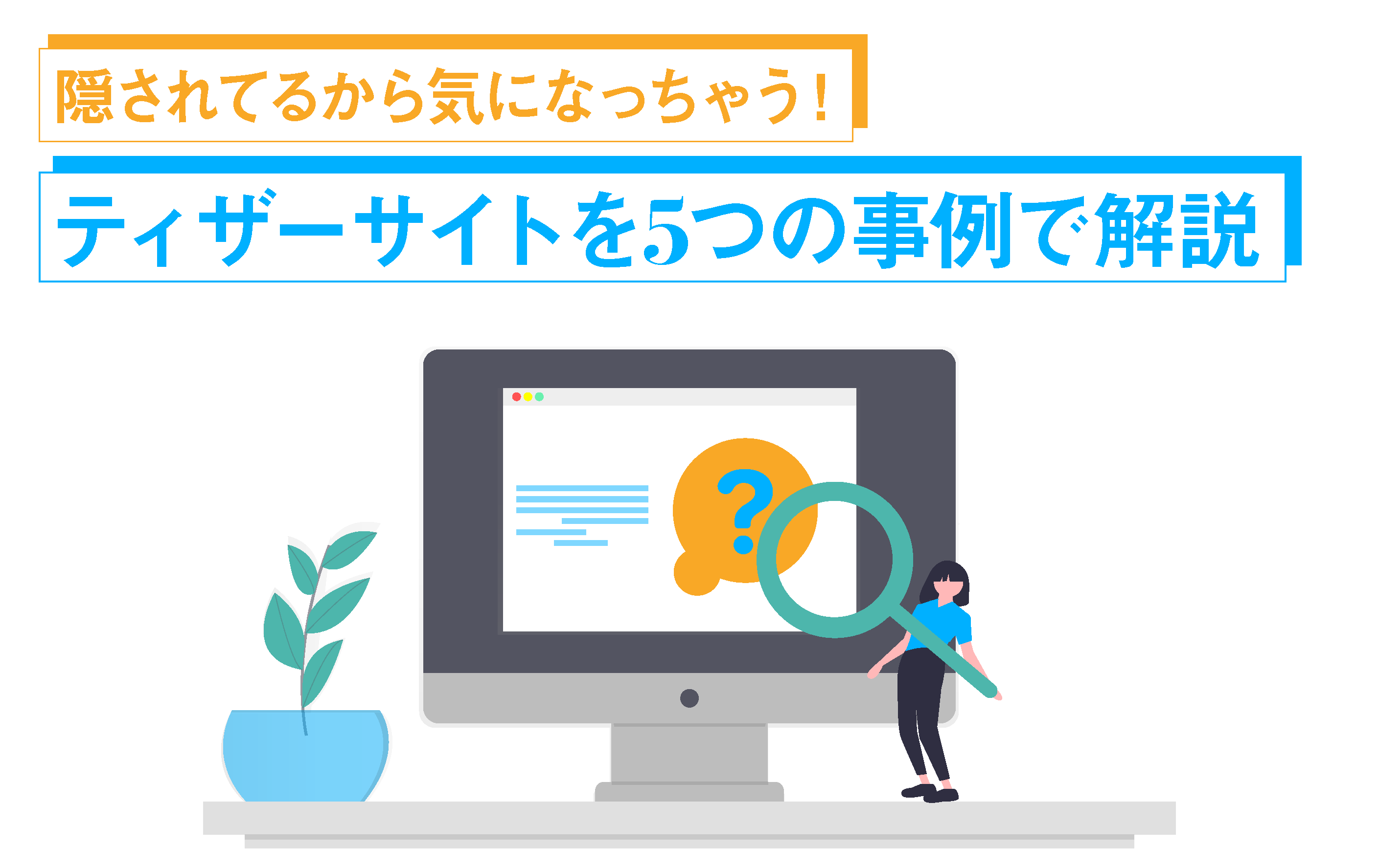 隠されてるから気になっちゃう ティザーサイトを５つの事例で解説 株式会社noname Produce 通称n2p デジタルプロモーション企画 制作