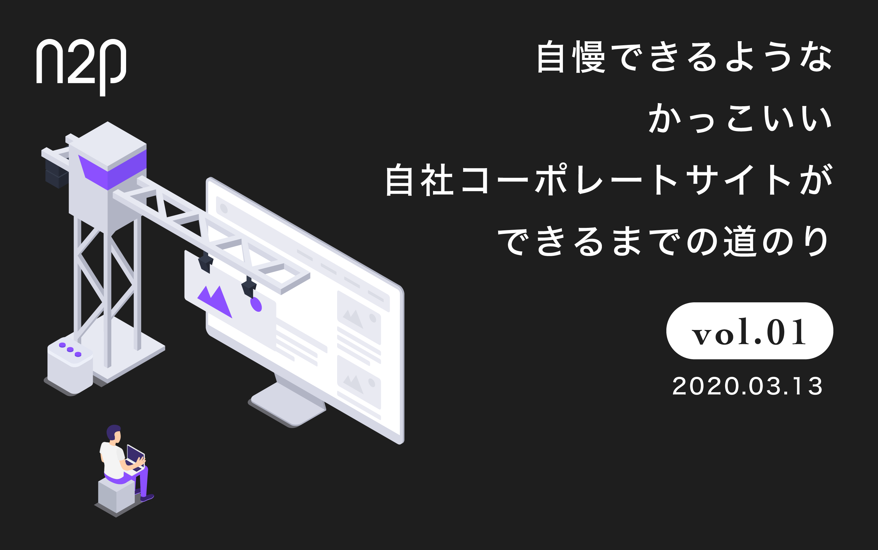 自慢できるようなかっこいい自社コーポレートサイトができるまでの道のり Vol 1 株式会社noname Produce 通称n2p デジタルプロモーション企画 制作