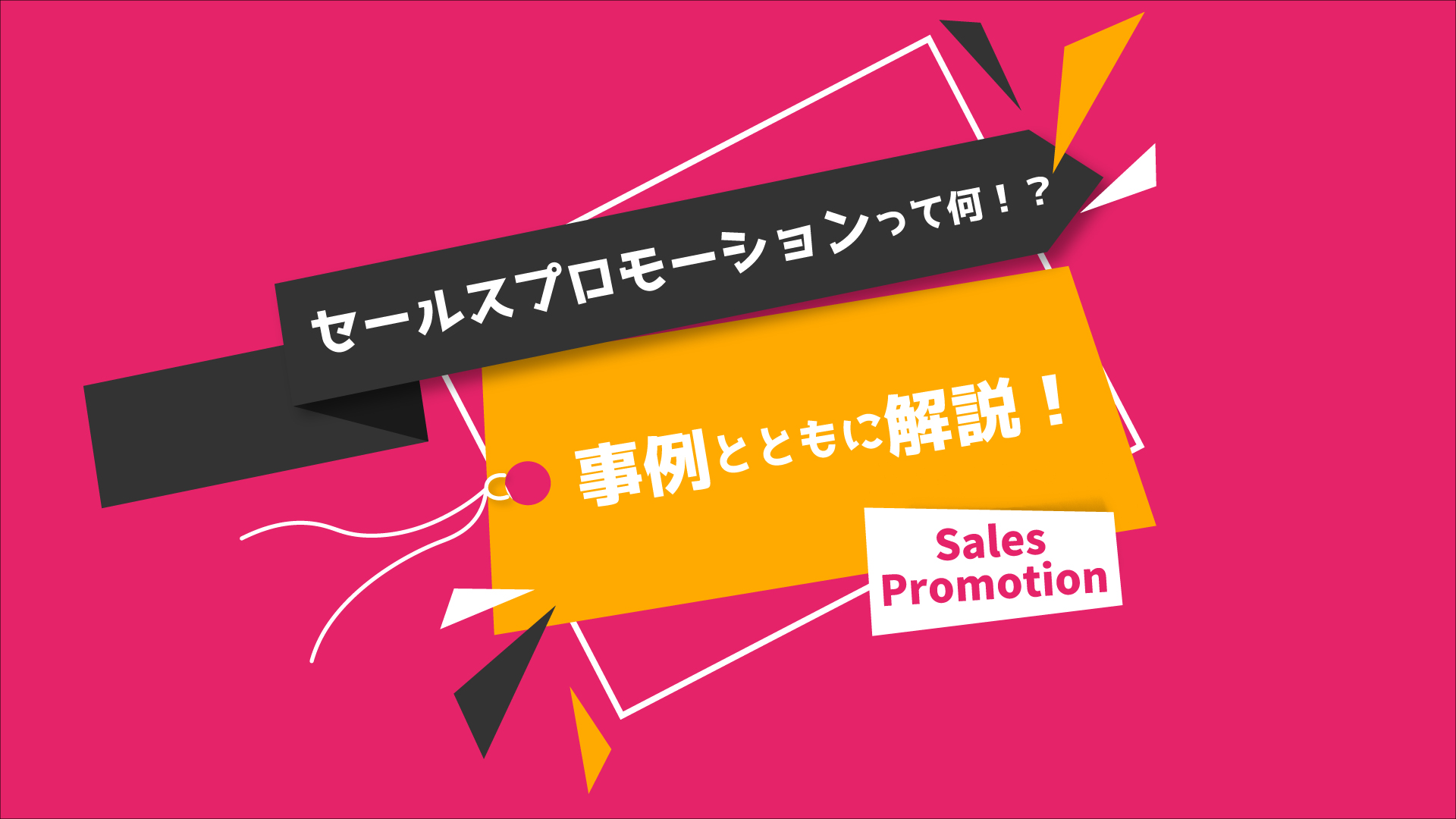 セールスプロモーションって何 事例とともに解説 株式会社noname Produce N2p デジタルプロモーション企画 制作