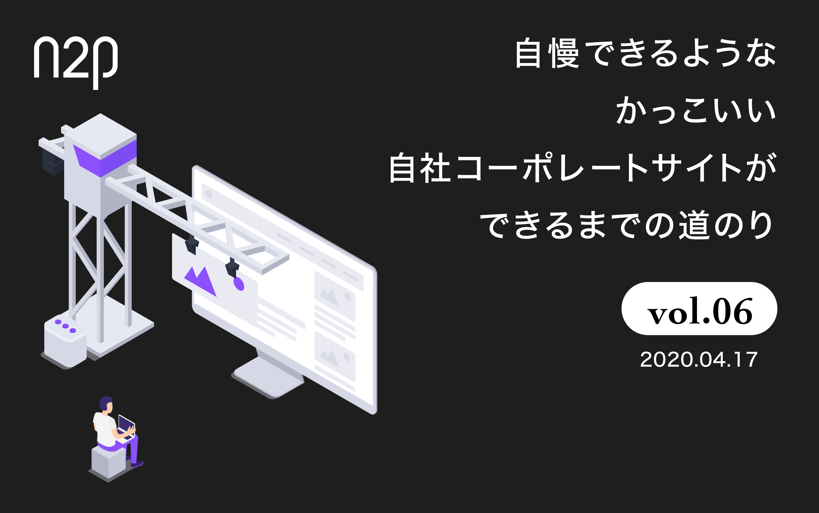 自慢できるようなかっこいい自社コーポレートサイトができるまでの道のり Vol 6 株式会社noname Produce 通称n2p デジタルプロモーション企画 制作