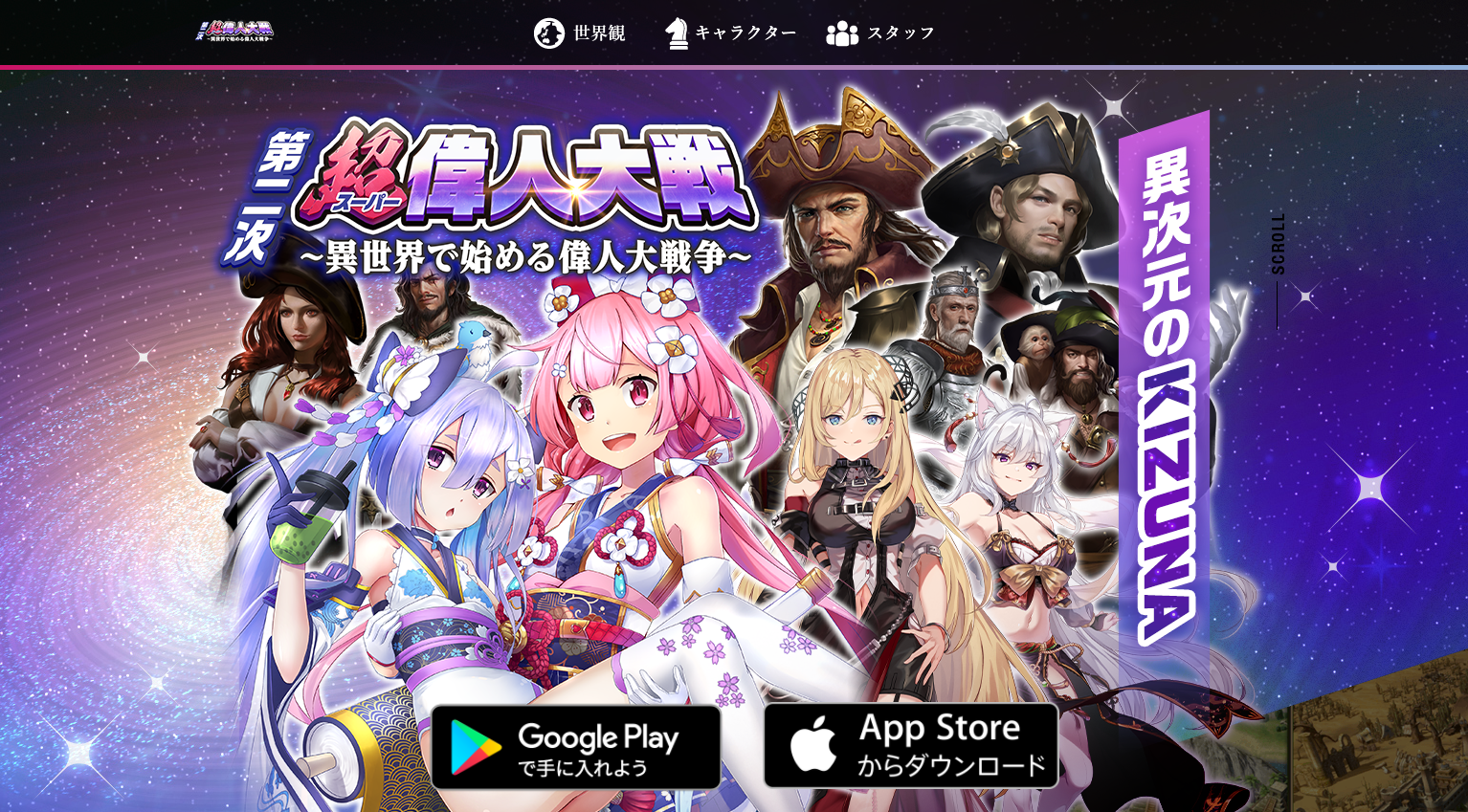 超偉人大戦（すーぱーいじんたいせん）―異世界で始める偉人大戦争― | EyedentityGamesJapan株式会社