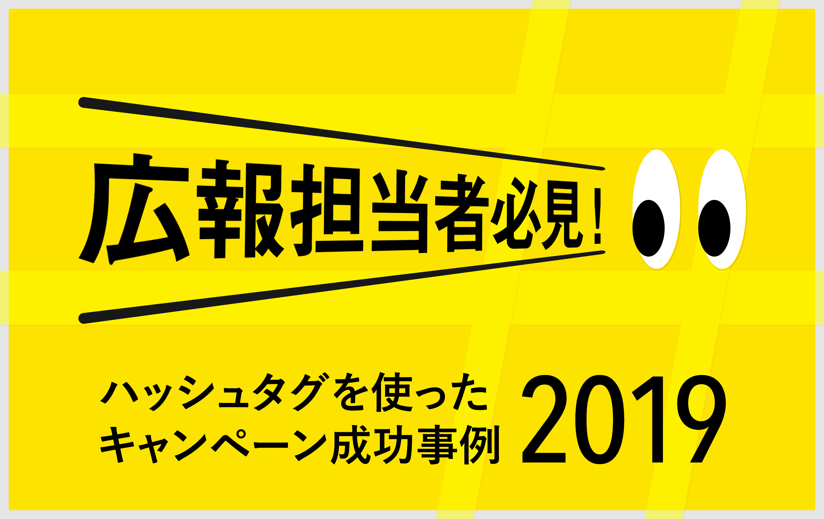 広報担当者必見 ハッシュタグを使ったキャンペーン成功事例19 株式会社noname Produce 通称n2p デジタルプロモーション企画 制作