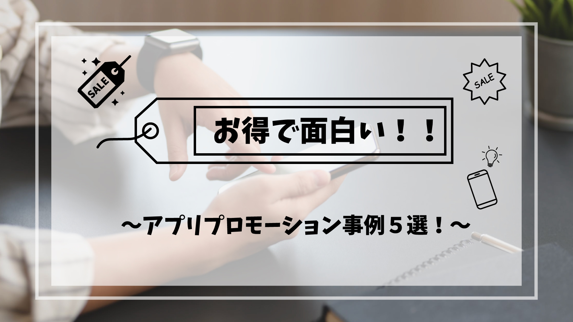 お得で面白い アプリプロモーションの事例5選 株式会社noname Produce 通称n2p デジタルプロモーション企画 制作