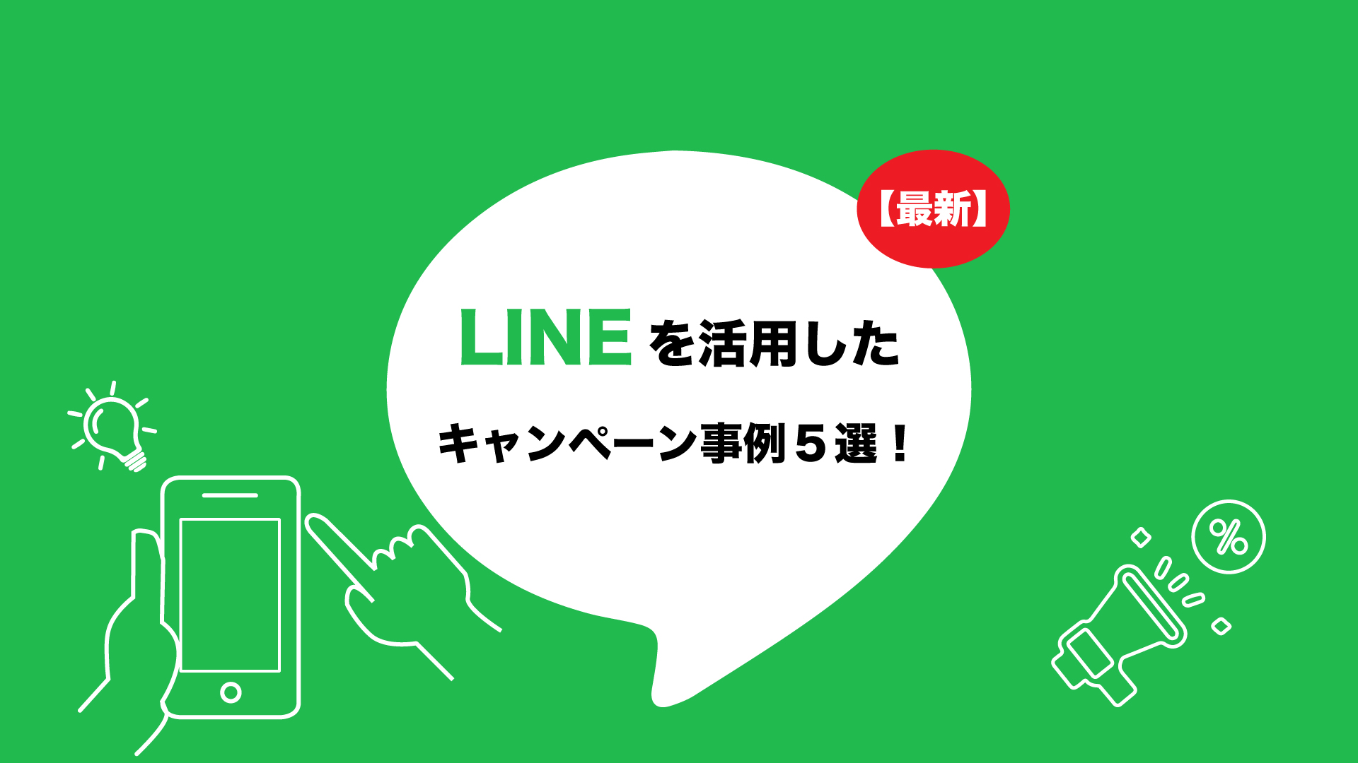 最新 Lineを活用したキャンペーン事例5選 株式会社noname Produce 通称n2p デジタルプロモーション企画 制作