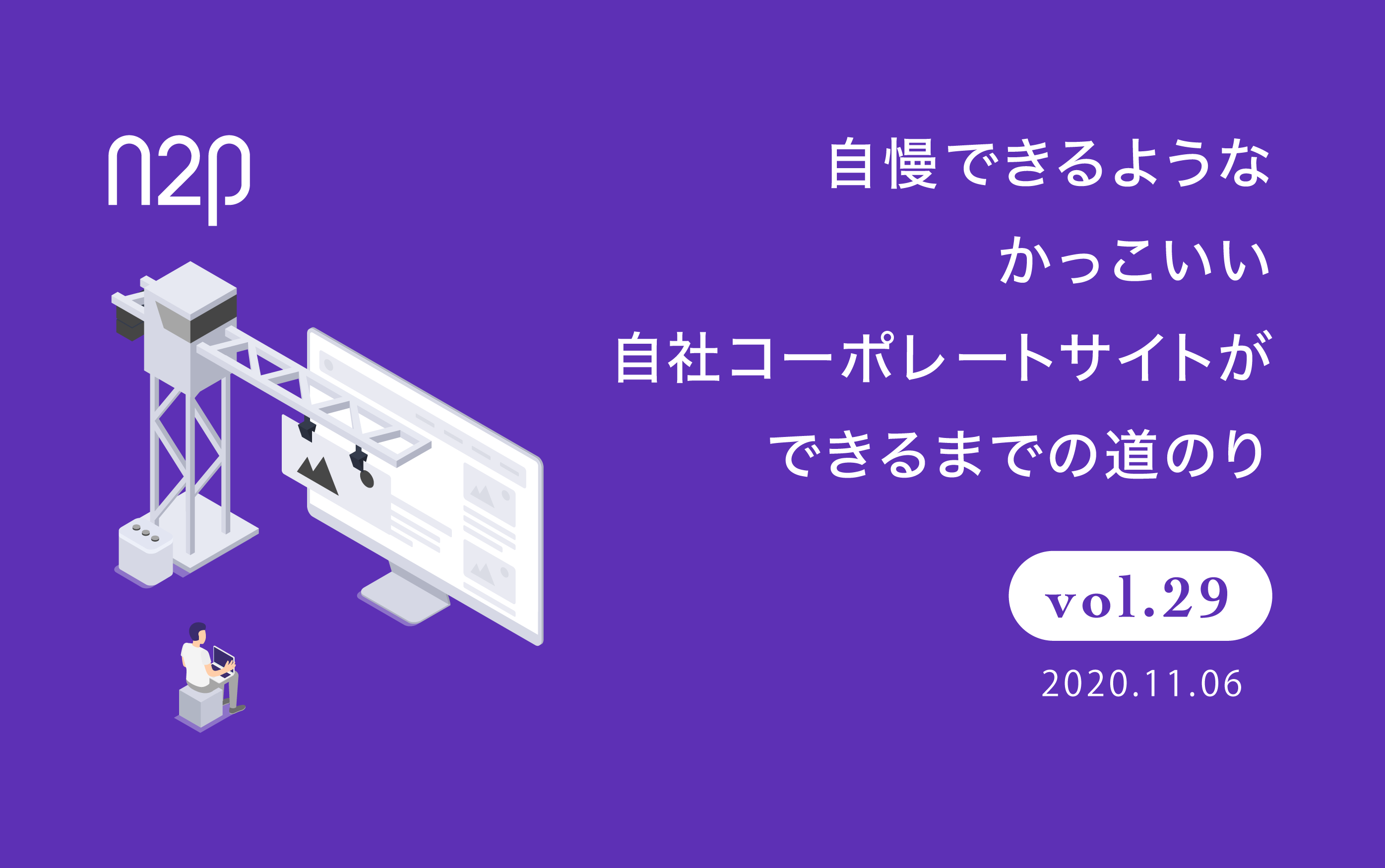 自慢できるようなかっこいい自社コーポレートサイトができるまでの道のり Vol 29 株式会社noname Produce 通称n2p デジタルプロモーション企画 制作