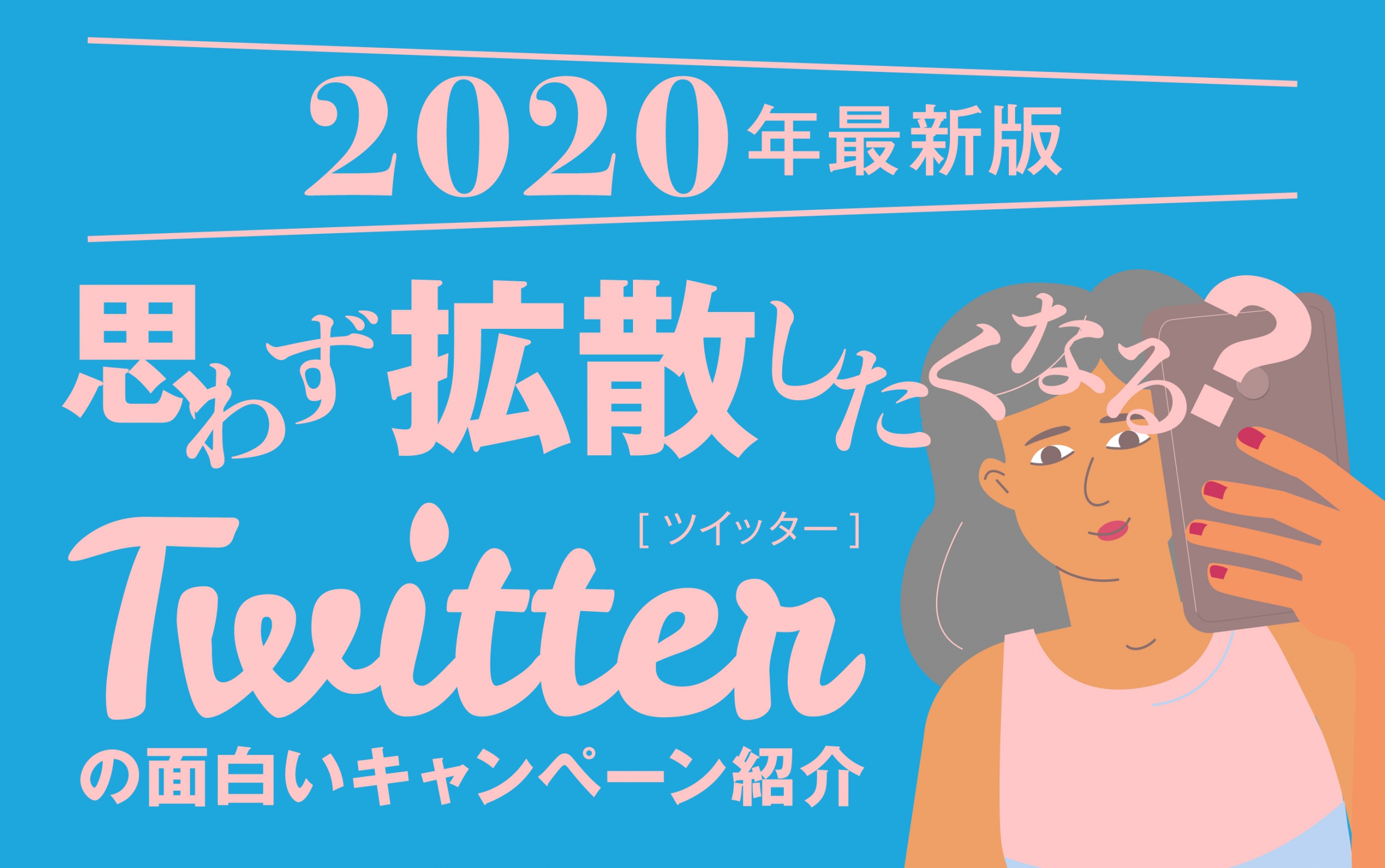 21年版キャンペーンの参考に 思わず拡散したくなる 年の面白いtwitterキャンペーン 株式会社noname Produce N2p デジタルプロモーション企画 制作