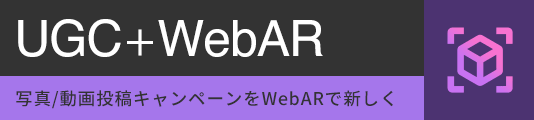  UGC+WebARのバナー画像