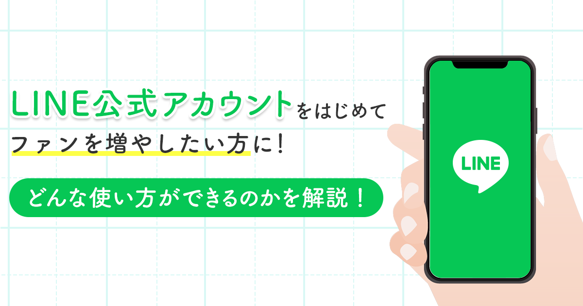 Line公式アカウントをはじめてファンを増やしたい方に どんな使い方ができるのかを解説 株式会社noname Produce 通称n2p デジタルプロモーション企画 制作