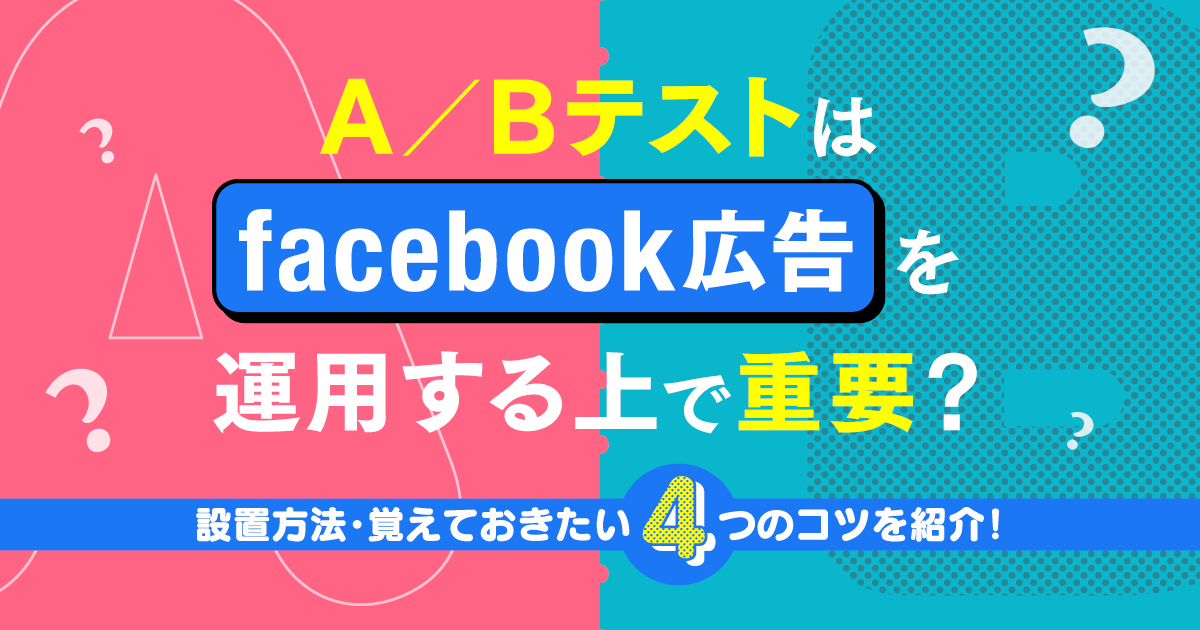 A Bテストはfacebook広告を運用する上で重要 設置方法 覚えておきたい4つのコツを紹介 株式会社noname Produce 通称n2p デジタルプロモーション企画 制作