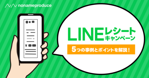 【2025年最新】LINEレシートキャンペーンとは？特徴や事例5選とともに成功のポイントを解説！