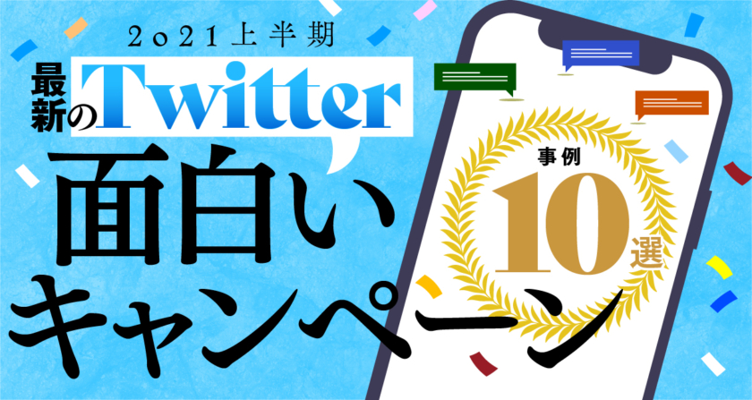 【2021上半期】最新のTwitter面白いキャンペーン事例10選
