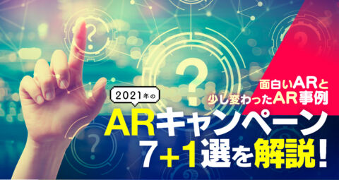 【面白いARと少し変わったAR事例】ARキャンペーン7+1選を解説！