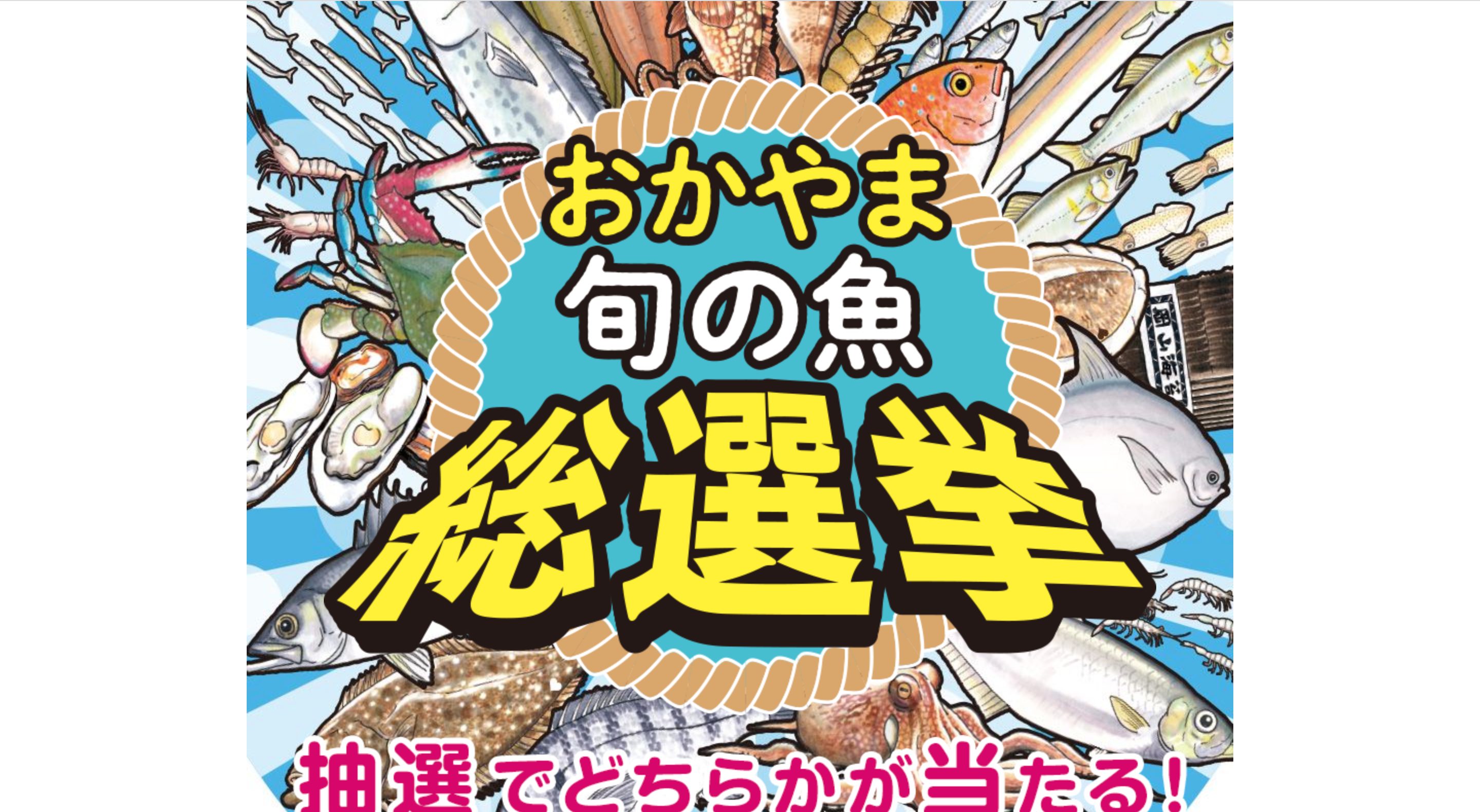 おかやま旬の魚総選挙キャンペーン画像