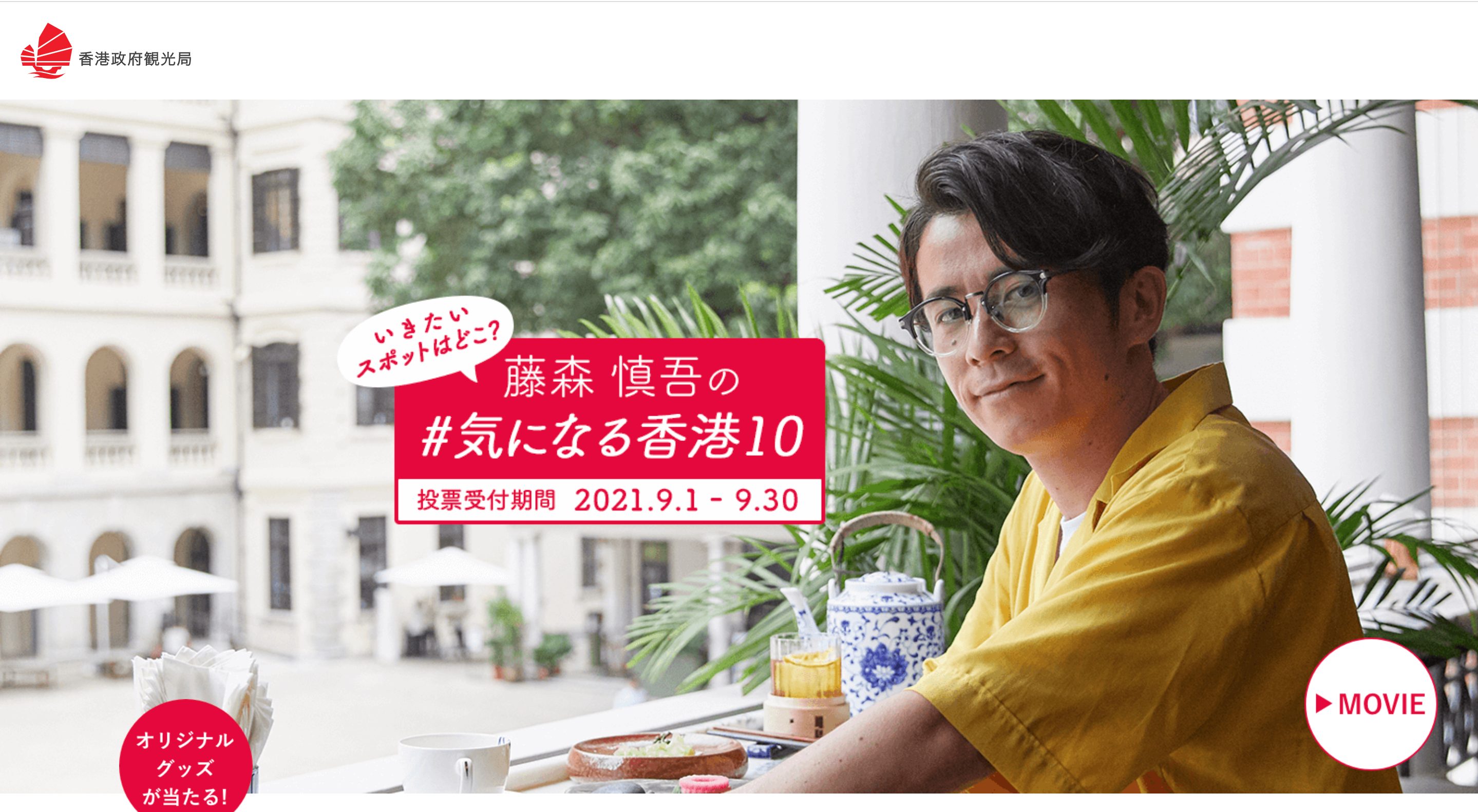 藤森慎吾の#気になる香港10 | Hong Kong Tourism Boardの画像