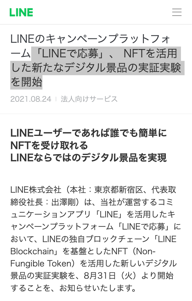 「LINEで応募」、 NFTを活用した新たなデジタル景品の実証実験開始の告知画像