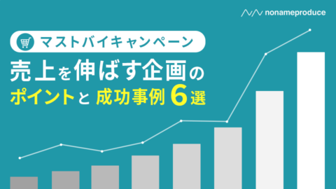 【マストバイキャンペーン】売上を伸ばす企画のポイントと成功事例6選