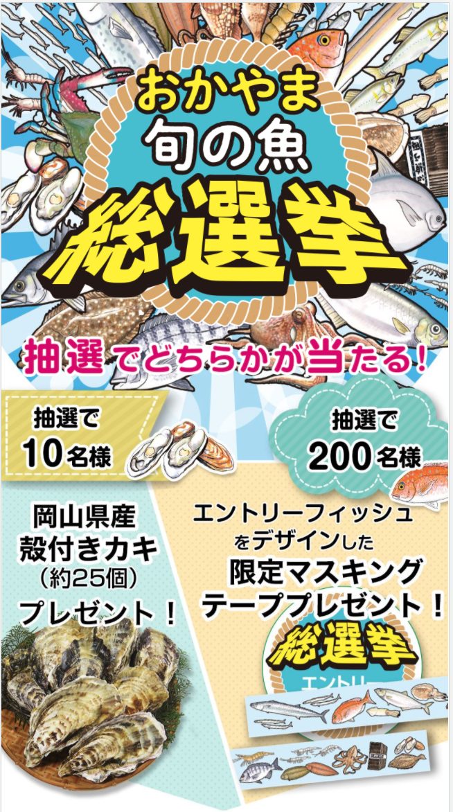 おかやま旬の魚総選挙キャンペーン画像
