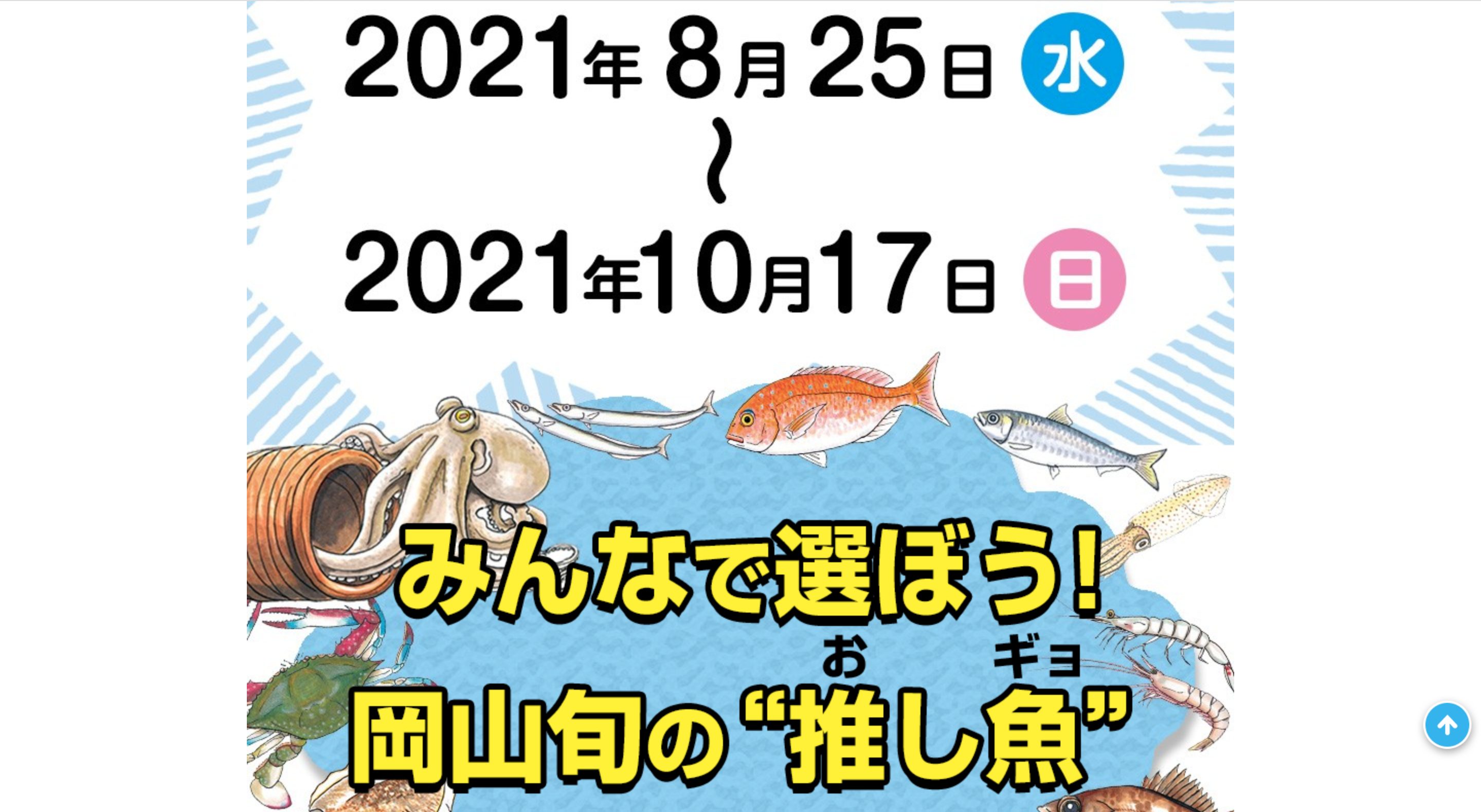 おかやま旬の魚総選挙キャンペーン画像