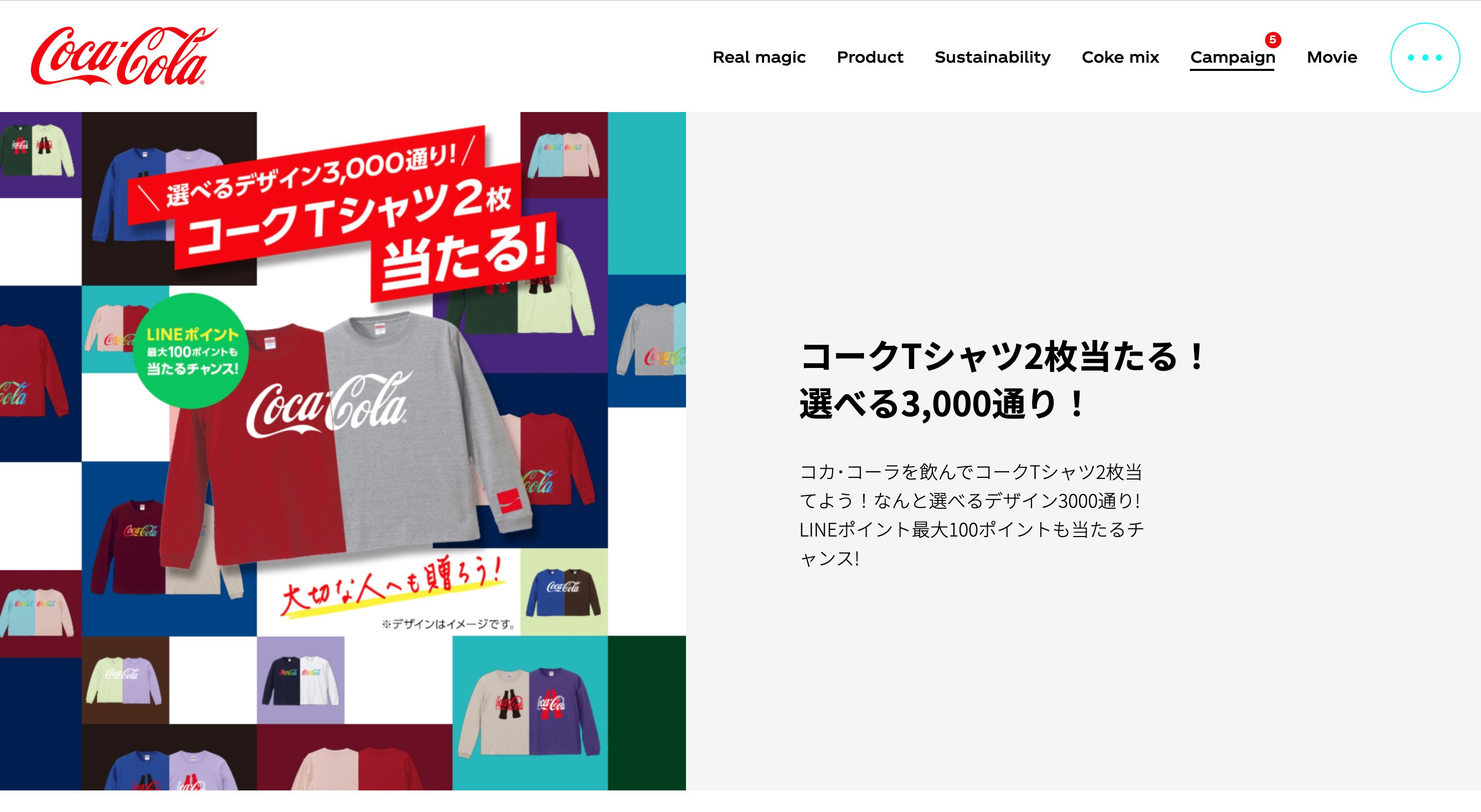 選べるデザイン3,000通り！コークTシャツ2枚当たる！ | コカ･コーラ（Coca-Cola）キャンペーン画像