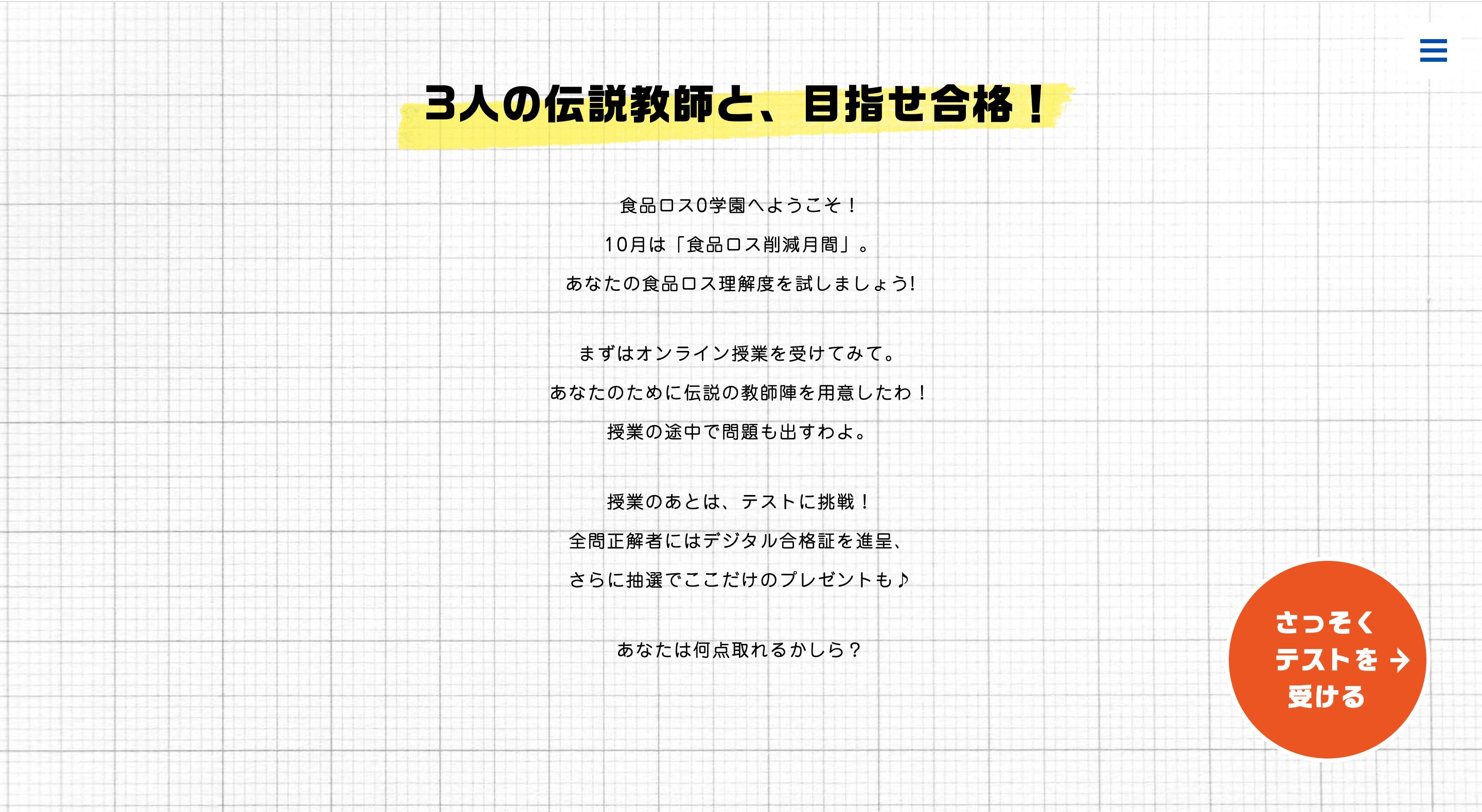 食品ロス０学園「岡山県下一斉テスト」-岡山県のキャンペーン画像