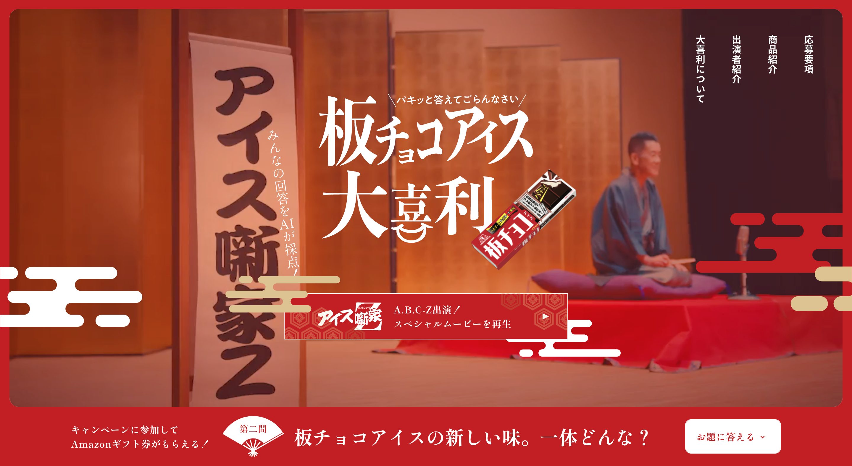 板チョコアイス大喜利｜森永製菓株式会社のキャンペーン画像
