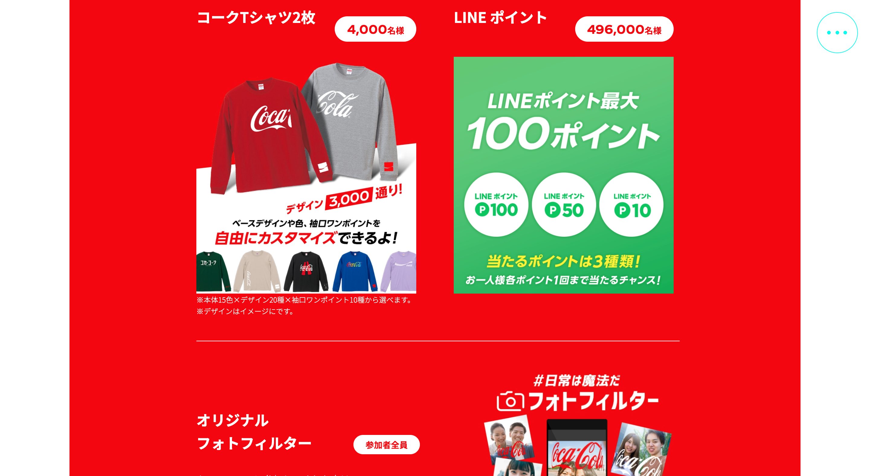 選べるデザイン3,000通り！コークTシャツ2枚当たる！ | コカ･コーラ（Coca-Cola）キャンペーン画像