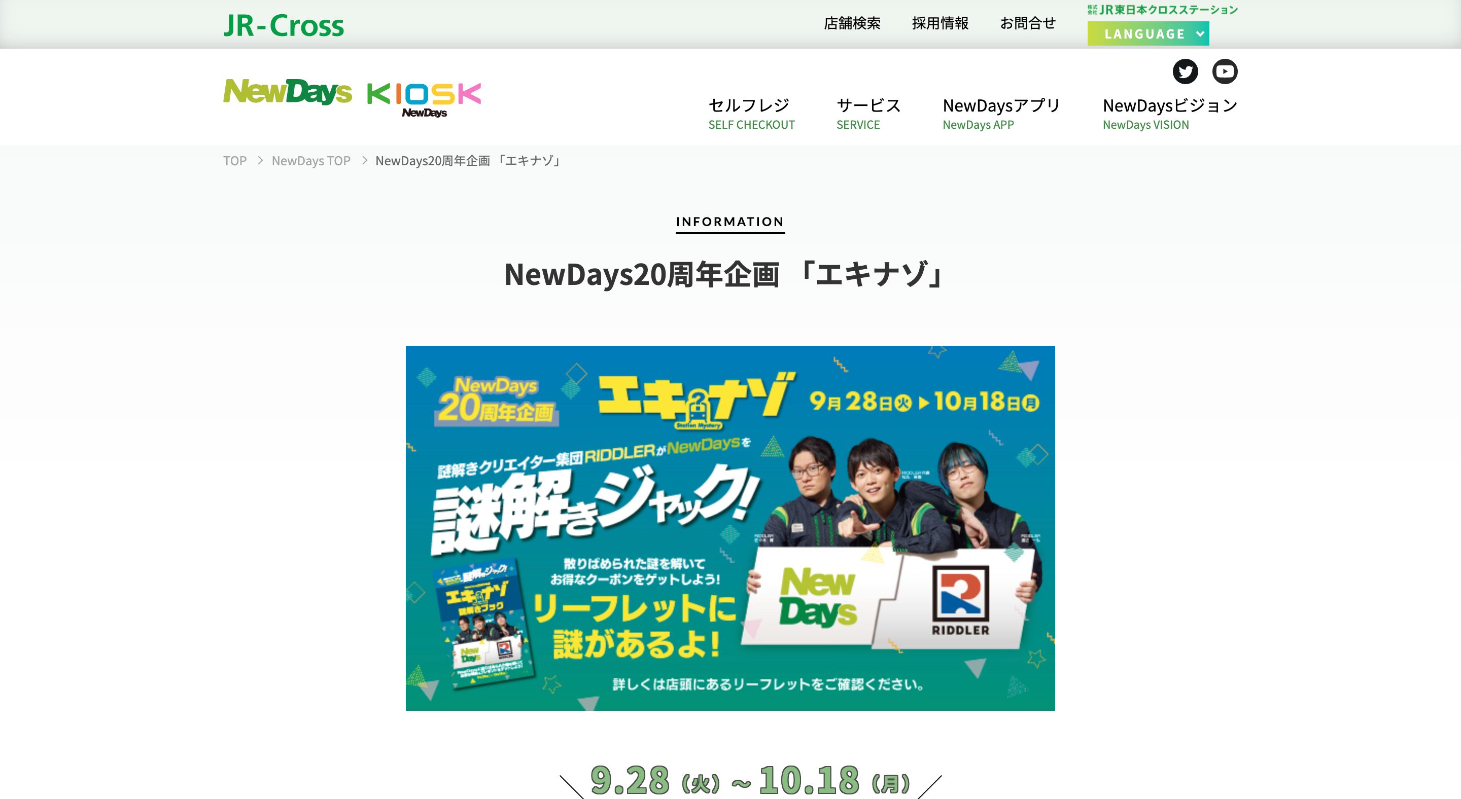  NewDays20周年企画 「エキナゾ」|NewDays エキナカポータルキャンペーン画像