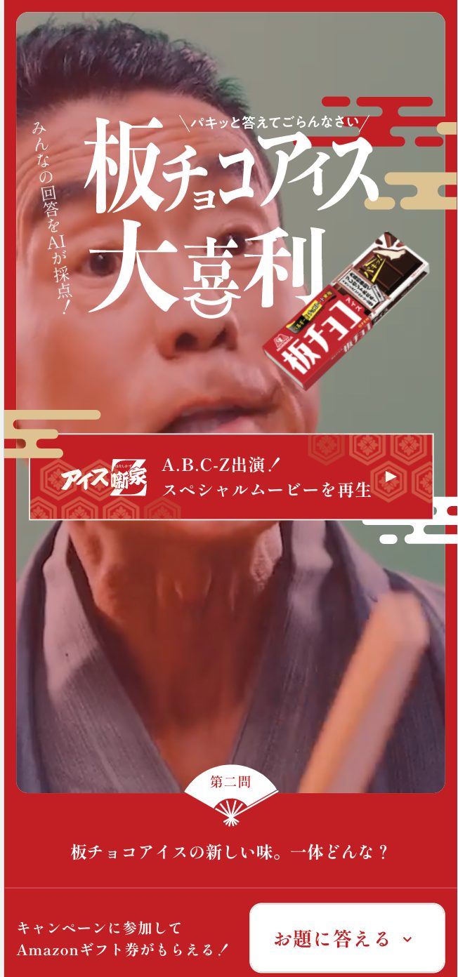 板チョコアイス大喜利｜森永製菓株式会社のキャンペーン画像