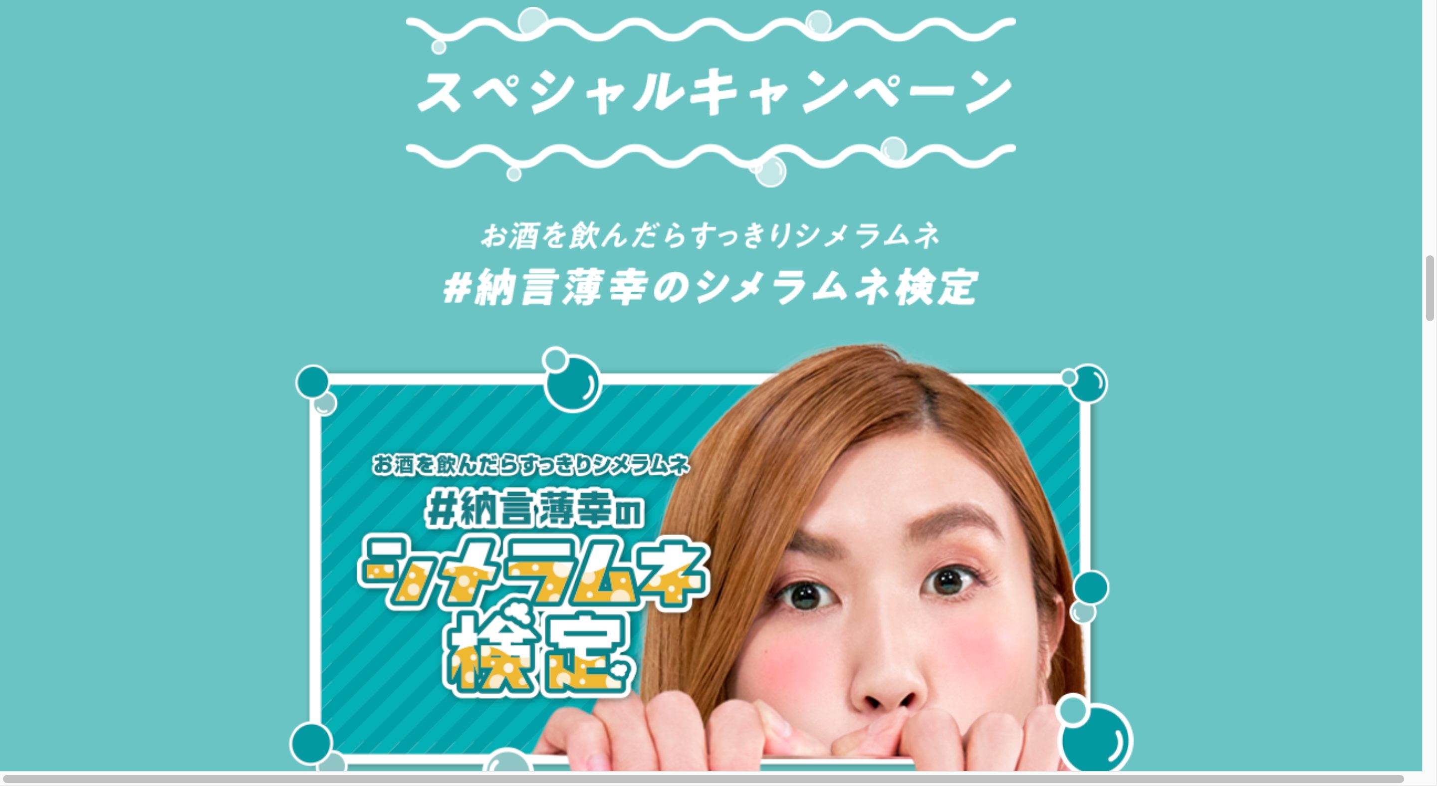 飲んだ後にはすっきりシメラムネ | 森永製菓キャンペーン画像