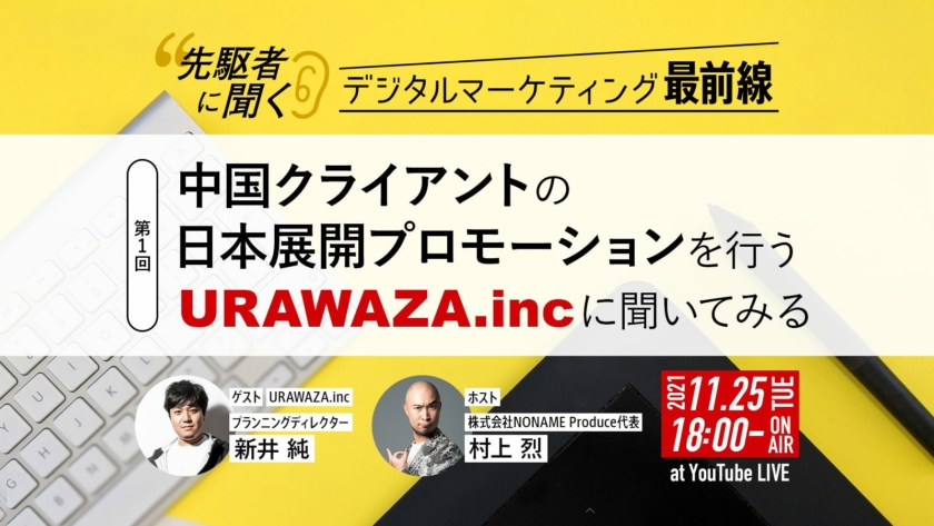 “先駆者に聞く”デジタルマーケティング最前線　第一回：中国クライアントの日本展開プロモーションを行うURAWAZA.incに聞いてみる