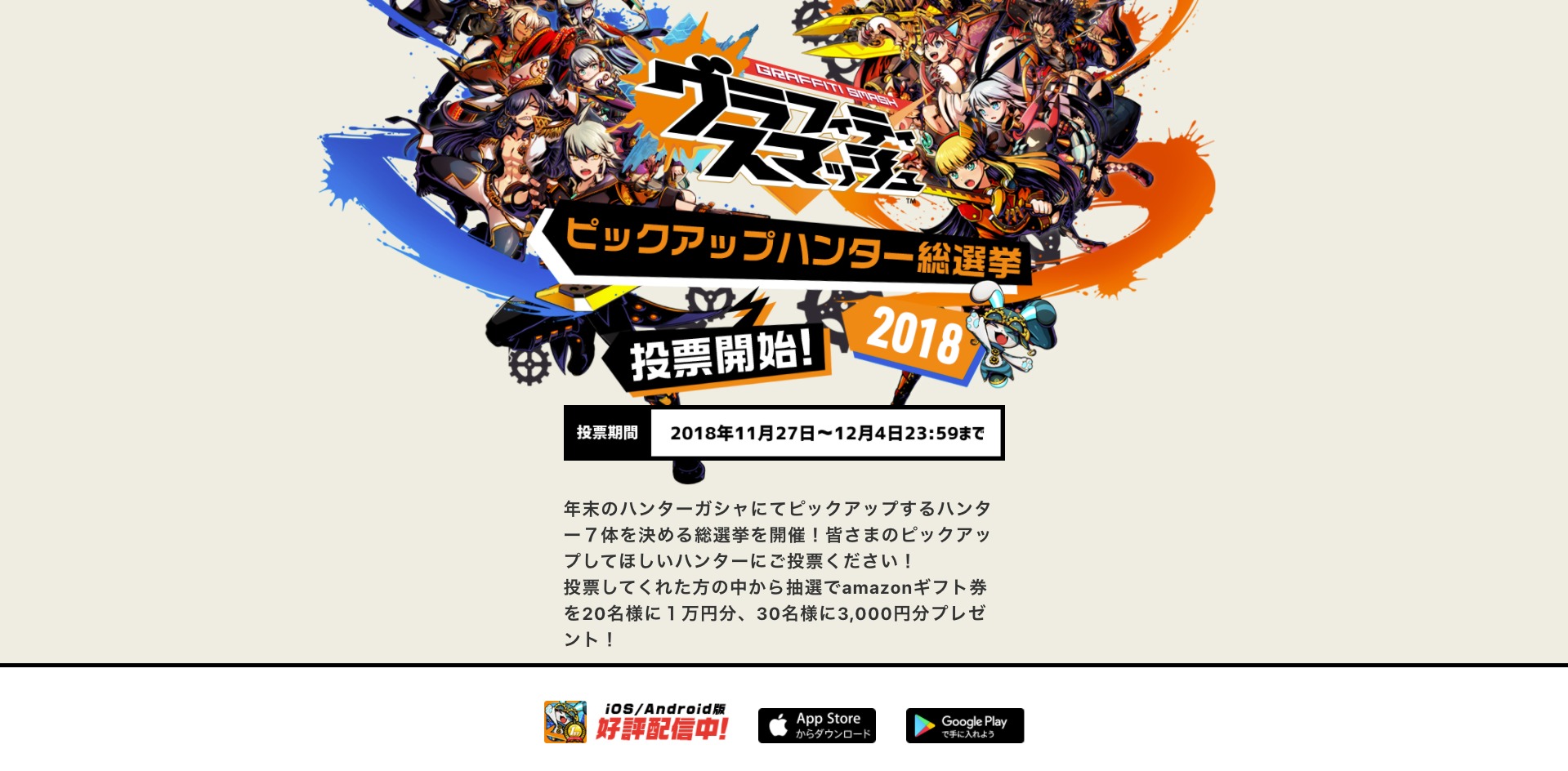 グラフィティスマッシュ ピックアップハンター総選挙2018