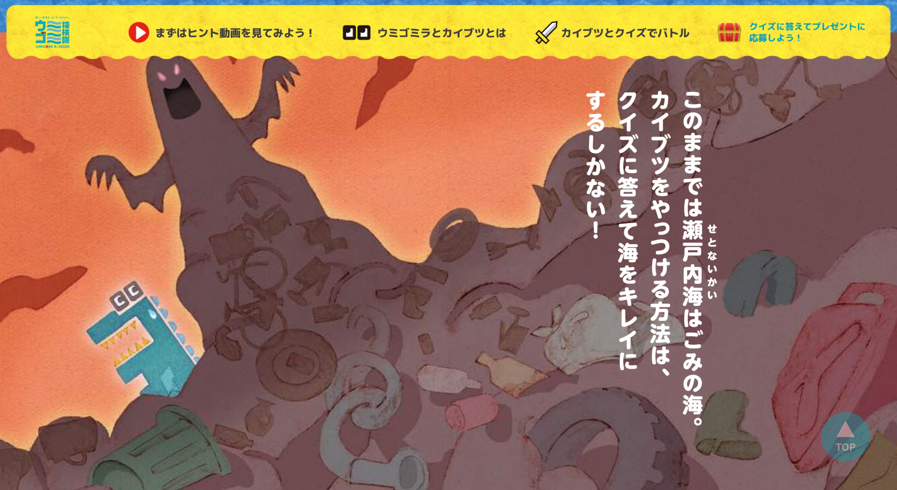 香川県 海ごみクイズキャンペーン 　ウミゴミラVSカイブツの画像

