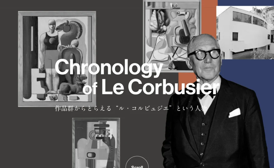 Chronology of Le Corbusier 作品群からとらえる”ル・コルビュジエ”という人物