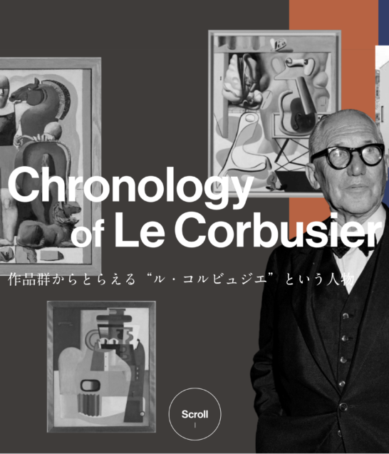 Chronology of Le Corbusier 作品群からとらえる”ル・コルビュジエ”という人物