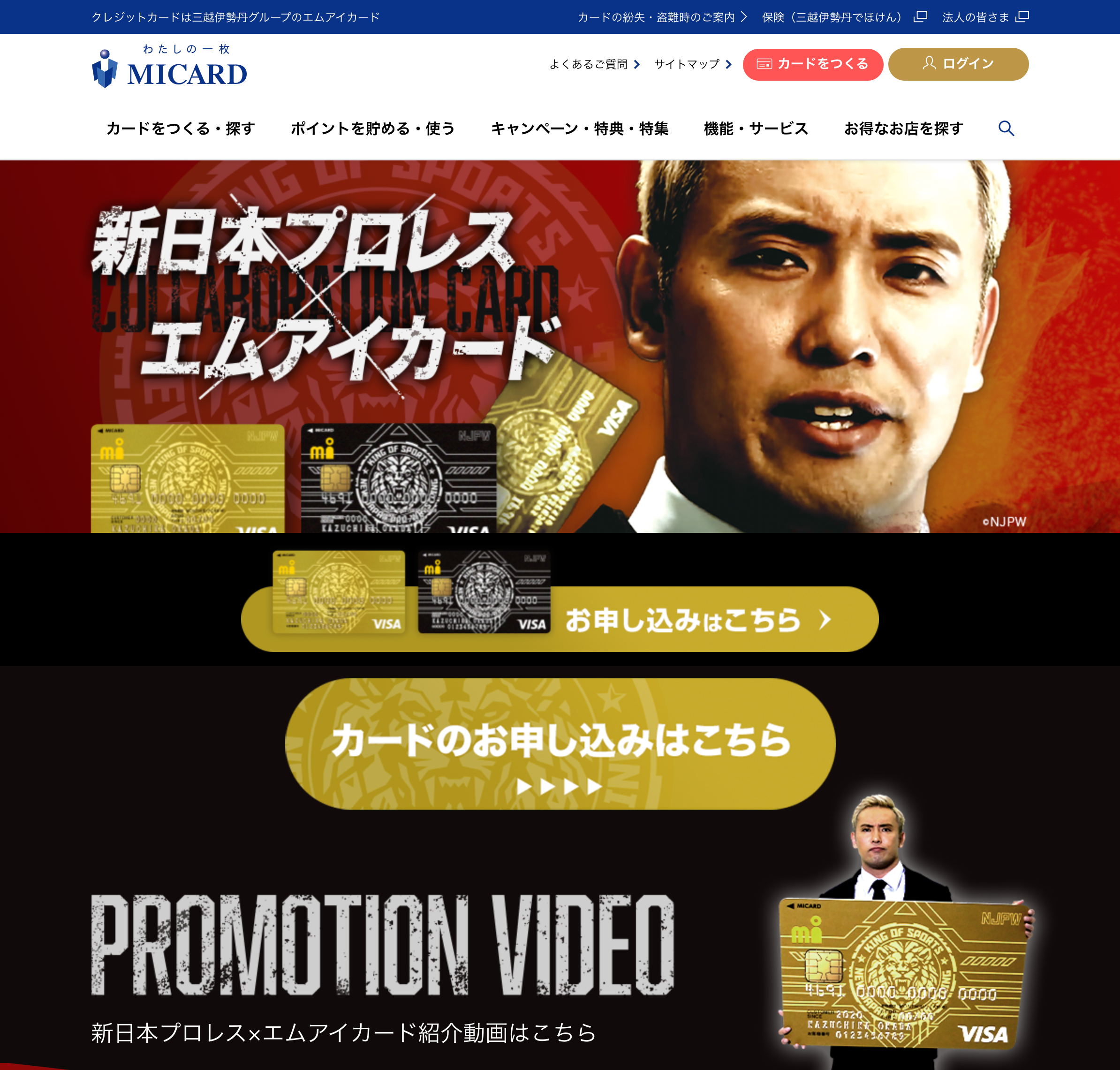 新日本プロレスコラボカード誕生!キャンペーン