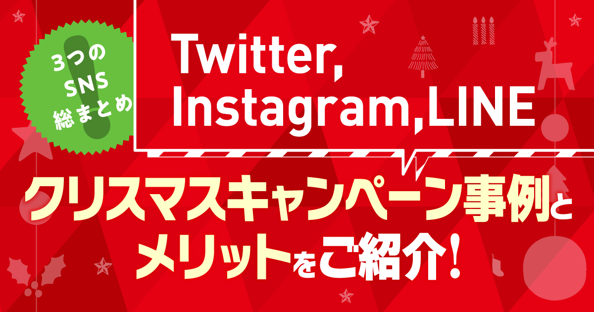 【3つのSNS総まとめ!】Twitter,Instagram,LINEのクリスマスキャンペーン事例とメリットをご紹介!