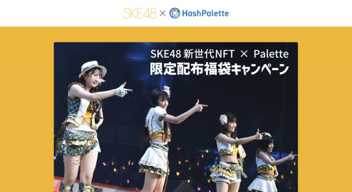 SKE48 新世代NFT × Palette 限定配布福袋キャンペーン画像