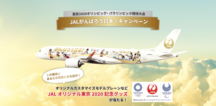 東京2020オリンピック・パラリンピック競技大会 JALがんばろう日本！キャンペーン – JAL