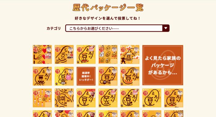 とろっ豆歴代パッケージ総選挙｜ミツカンキャンペーン画像