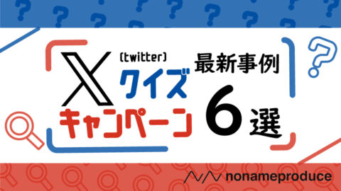X（Twitter）クイズキャンペーンとは？最新事例6選紹介！
