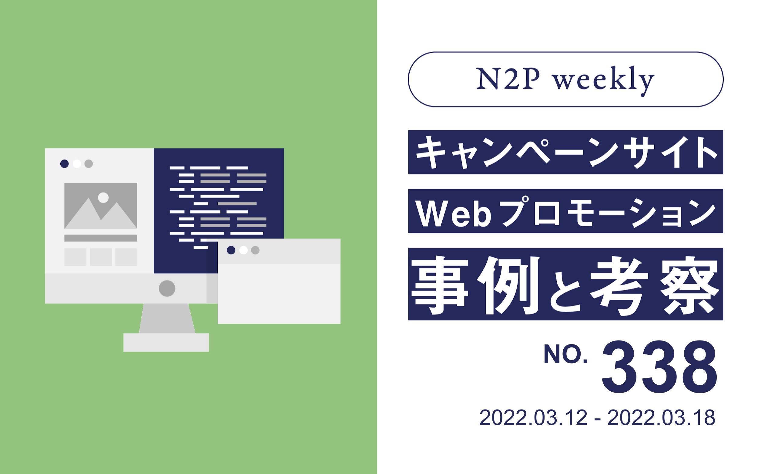 【週刊】キャンペーンサイト/WEBプロモーション事例と考察2022/03/12-03/18