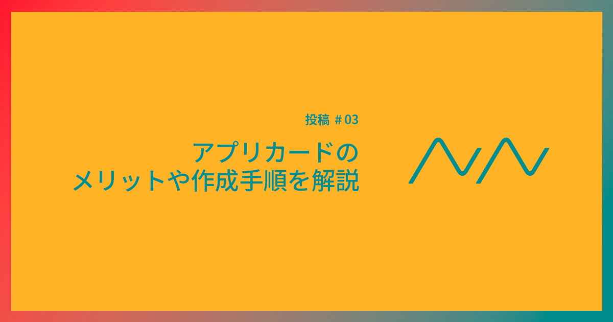 アプリカードのメリットや作成手順を解説