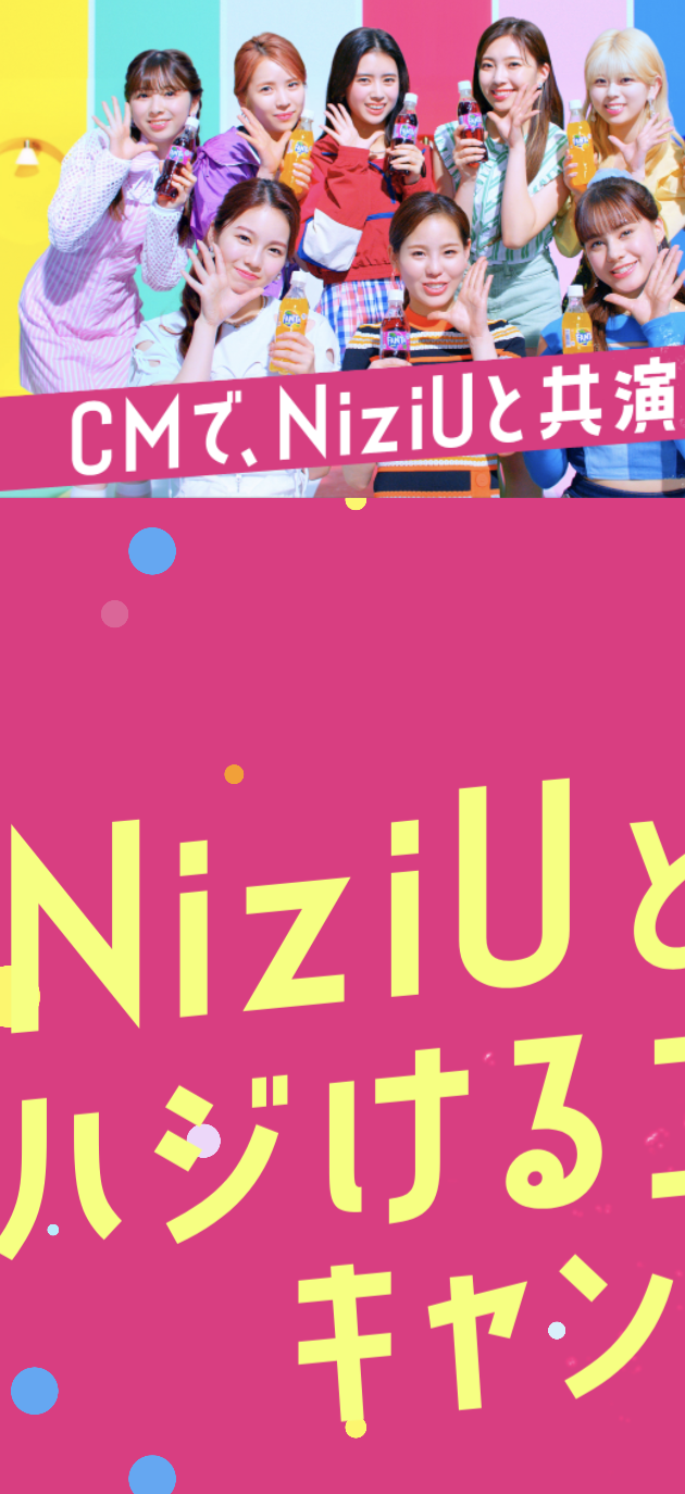 ファンタの新CMでNiziUと共演しよう！ | ファンタキャンペーン画像